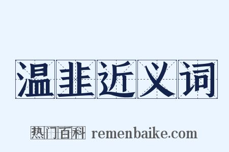 温韭近义词是什么意思的图片